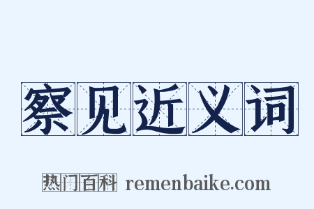 察见近义词是什么意思的图片